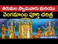 Tirumala Swami And Vengamamba Complete History Tirumala Tirupati Temple Vengamamba History Cc