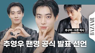 추영우 잡학사전 A to Z 📖 유퀴즈, 팬명, SNS 프로필, 셀피 찍는 법, 사복패션 등 배우 추영우가 팬분들의 질문에 모두 응답했습니다!!