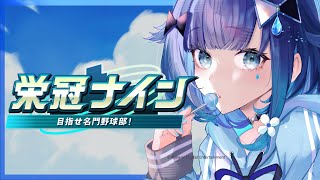 【パワフルプロ野球2025】栄冠ナイン3年目！ついにぶいすぽメンバー揃った#3【ぶいすぽっ！ / 紡木こかげ】