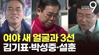 '3파전' 경기 부천을…김기표·박성중·설훈 격돌 [격전지를 가다]