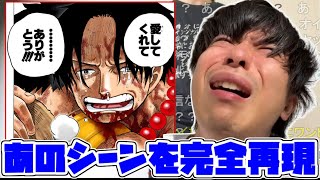 もこう、ワンピースのあの感動シーンのモノマネを披露【2023/10/31】