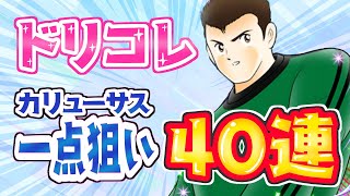 ドリコレ４０連引きました！キーパー難民脱出できるか！？【たたかえドリームチーム実況♯181】