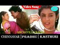 Andhiyile Vaanam Video Song Chinnavar Movie Song Prabhu Kasthuri