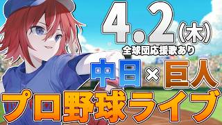 【プロ野球ライブ】中日ドラゴンズvs東京読売ジャイアンツ(巨人)のプロ野球観戦ライブ4/2(木)中日ファン、巨人ファン歓迎！！！【プロ野球速報】【プロ野球一球速報】中日ドラゴンズ 中日ライブ