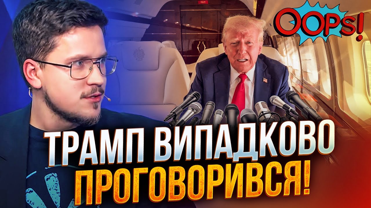 🤯 Усі на борту ледь не зомліли! Трамп видав ТАЄМНУ інформацію з переговорів 