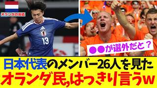 日本代表メンバーを見た、オランダ民の反応がこちらです！！！！【サッカー日本代表】