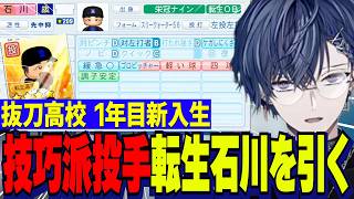 【にじ甲2026】小柳ロウ監督１年目新入生ガチャ/舞元にモダハラ懺悔、引き直し４回目で変化球の技巧派投手転生石川を迎える威圧感に愛された抜刀高校【にじさんじ切り抜き/小柳ロウ】