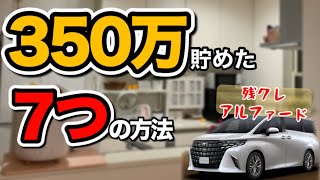 【家計管理】残クレ新型アルファード乗りながら350万貯めた。無理ゲーを攻略した７つの節約術...