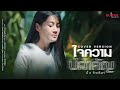 ใจความบ่สำคัญ บิ๋ว กิตติมา Cover Version Original �