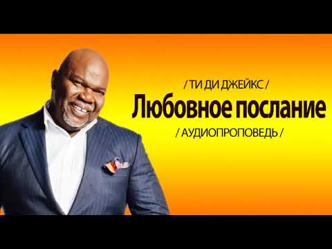 Ти Ди Джейкс Проповедь Мп3 Любовное Послание #ТиДиДжейкс #Проповедь
