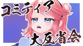 コミティア大反省会