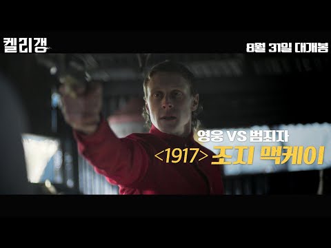 '1917' 조지 맥케이의 범죄 실화 액션 [켈리 갱] 30초 예고편
