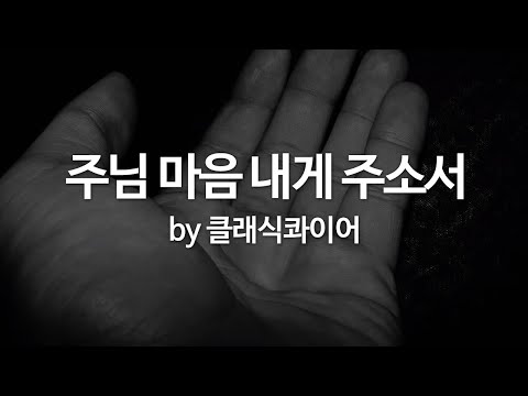 주님 마음 내게 주소서 by 클래식콰이어