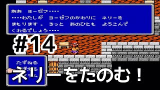 #14【実況】ネリーをたのむ！ファイナルファンタジー2【FC】