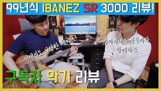 Video thumbnail for 99년식 아이바네즈 SR3000 리뷰! IBANEZ SR3000 by 보현쌤