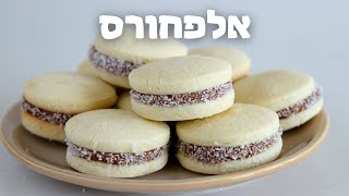 אלפחורס | מתכון לעוגיות אלפחורס