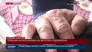 Полиция начала облавы на жителей «подземелья»