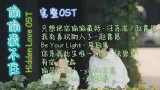 Download lagu 《偷偷藏不住Hidden Love》完整版OST | 电视剧原声带合集Full OST mp3