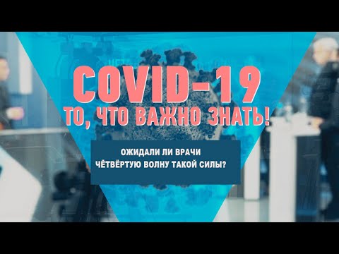 Ожидали ли врачи четвёртую волну такой силы? видео