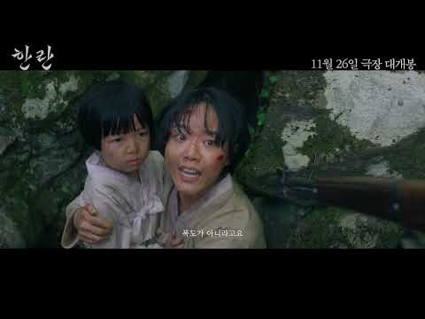 [한란] 메인 예고편