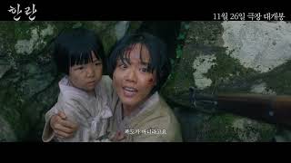 [한란] 메인 예고편
