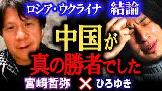 【中国・習近平の笑みが止まらない】今回の真の勝者が中国である理由。最新のロシアウクライナ情勢について、ひろゆき×宮崎哲弥が詳しく解説!【ひろゆき対談/バラエティー/プーチン/切り抜き】