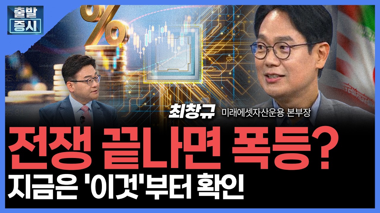 전쟁 끝나면 폭등?...지금은 '이것'부터 확인 | 최창규 미래에셋자산운용 본부장ㅣ김치형 앵커