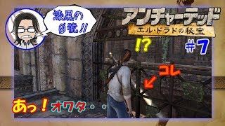 【アンチャーテッド】【エルドラドの秘宝】#7 もう、財宝を諦めてヘリで帰っちゃいますか？【漆黒の０號'ぜろごう'!!】