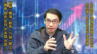 【掌聲響起】#賴昇楷 1208 - 矽晶圓《合晶、中美晶》帶領OTC指數勇闖新高，《創惟、晶宏、雙鴻、立致、崧騰…》會是大盤飛越萬八的先鋒部隊嗎? (圖)