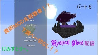 【Minecraft配信】魔術MOD未経験者がMystical Skiesやる pt6【FTB】(多趣味な人)