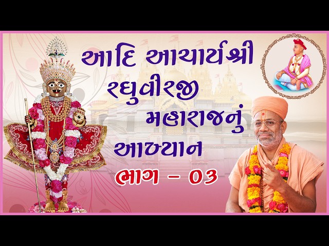 Aadi Acharya Shree Raghuvirji Maharajnu Aakhyan - 03