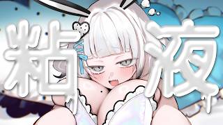 【 #ASMR】粘液【 #vtuber 】