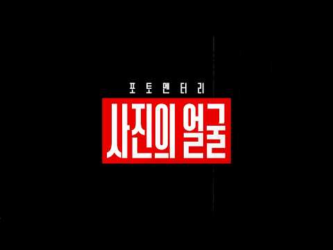 [사진의 얼굴] 메인 예고편 예고편