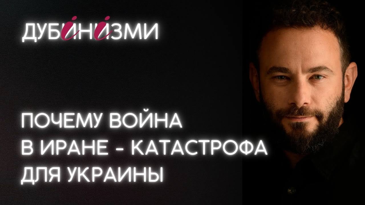 Почему война в Иране - катастрофа для Украины