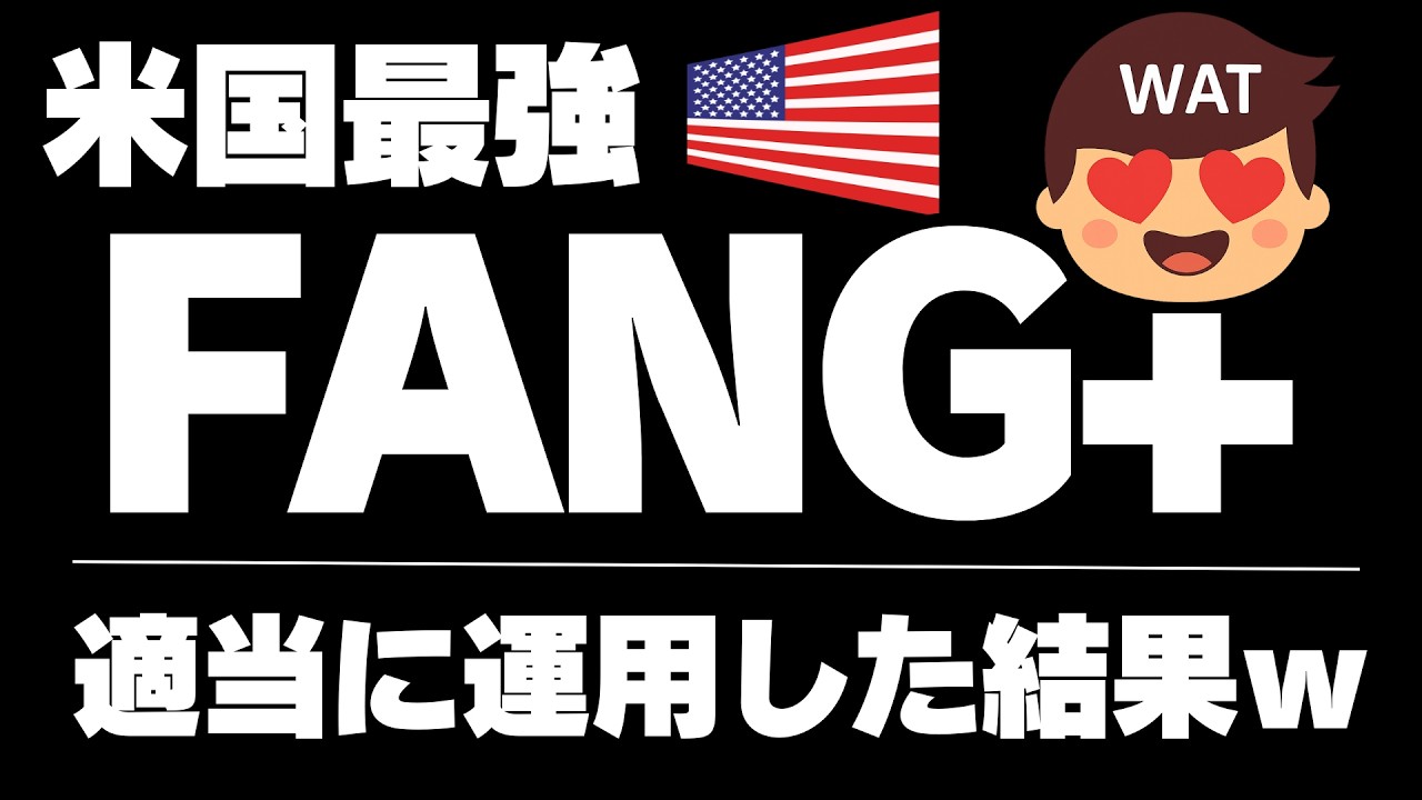 【意外と大丈夫ｗ】FANG+ 適当につみたてNISAで買ってみた結果ｗiFreeNEXT FANG+インデックス