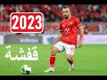 AFSHA -2023- قفشة - MOHAMED MAGDY - Goals and skills - محمد مجدي محمد مرسي - Al Ahly SC