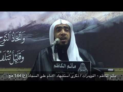 ⁣مأتم الكاظم - النويدرات / ذكرى استشهاد الامام علي السجاد (ع) 144 هج