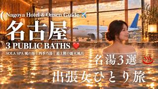 【女ひとり旅】空港でお風呂！名古屋グルメと大浴場つきホテルを満喫する温泉女子旅♨️｜Nagoya Solo Trip onsengirl hotspring nagoya 空見える セントレア
