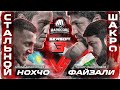 Асбаров VS Bare Knuckle Стальной VS Шакро Молодой НОКАУТ Джави