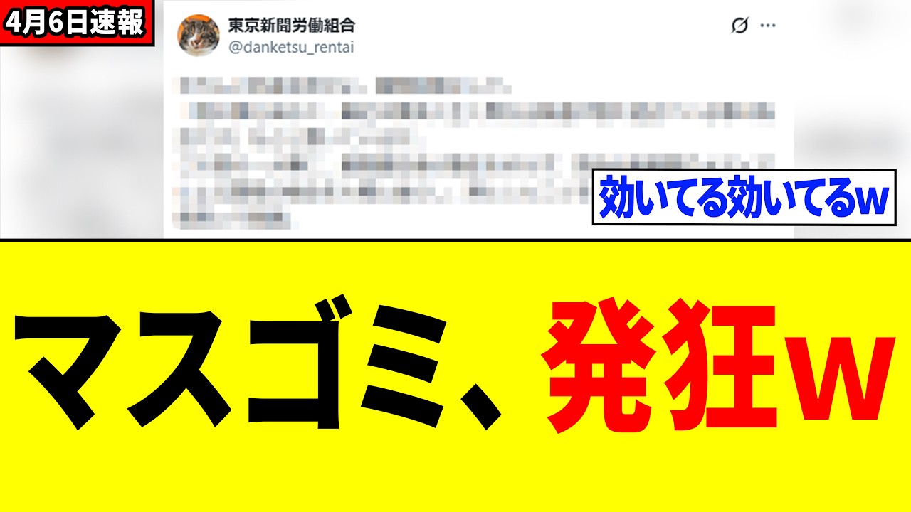 【爆笑】オールドメディアさん、高市総理に相手にされず「発狂するｗｗｗ」