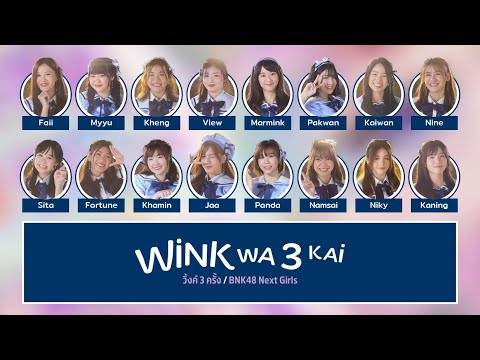 BNK48 – วิ้งค์ 3 ครั้ง (Wink wa Sankai) [Color Coded Lyrics TH/RM/EN]