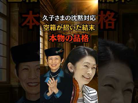 ㊗️250万再生🎊久子さまは怒らない返り討ちにした方法#shorts #皇室 #紀子さま