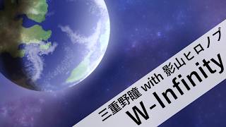 【鏡音リン・レン】三重野瞳 with 影山ヒロノブ / W-Infinity【自作オケカバー】