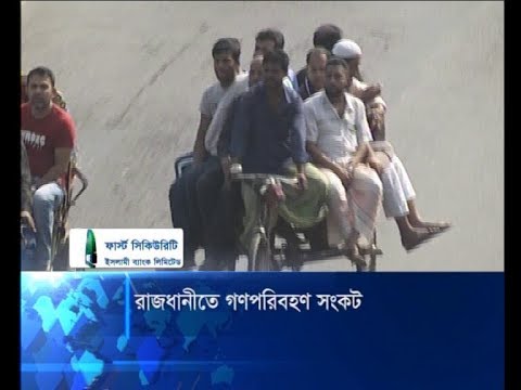 রাজধানীতে গণপরিবহন সংকট, যাত্রীদের চরম দুর্ভোগ | ETV News