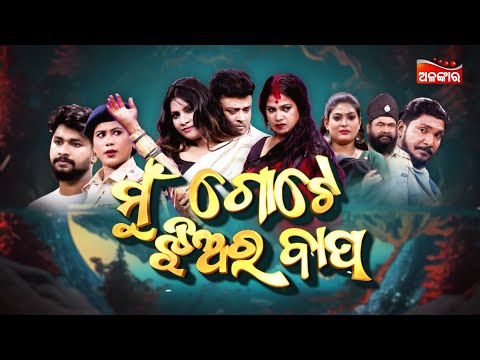 LIVE | Mun Gote Jhiara Bapa - ମୁଁ ଗୋଟେ ଝିଅର ବାପ | SUPERHIT FULL JATRA | Ranga Mahal | Alankar TV