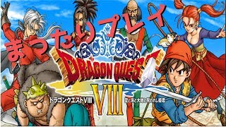 【RPG】ドラゴンクエスト８をまったりプレイしていくで