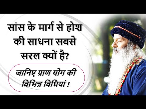 जानिए होश की साधना में सांसों का महत्त्व ! जानिए प्राण योग की विभिन्न विधियां !