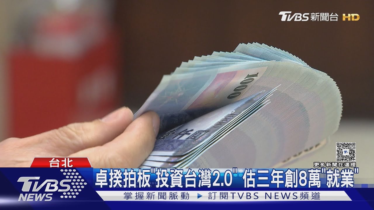 「投資台灣2.0」上路! 貸款增至7200億 盼台商回流