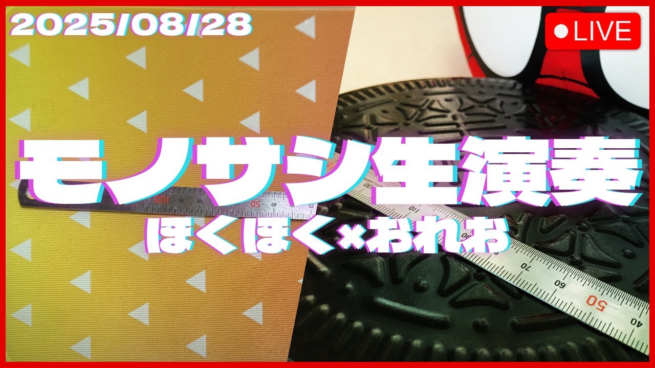 【モノサシ生演奏】モノサシ2本でコラボ演奏するサシねぇ