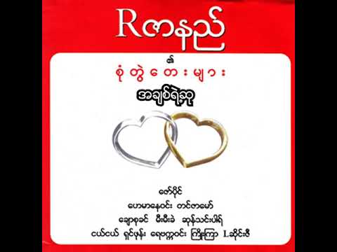 R ဇာနည် + တင်ဇာမော် - အချစ်ရဲ့ဆု (Audio)
